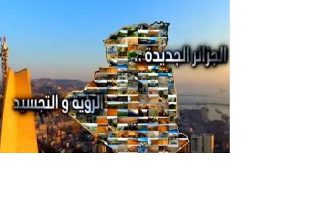 رابط مشاهدة الفيديو الوثائقي: الجزائر الجديدة الرؤية والتجسيد