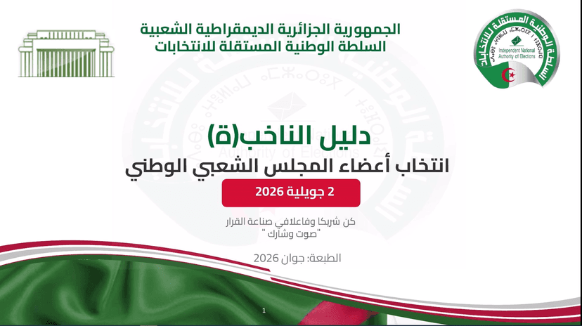 دليل الناخب انتخاب أعضاء المجلس الشعبي الوطني 02 جويلية  2026